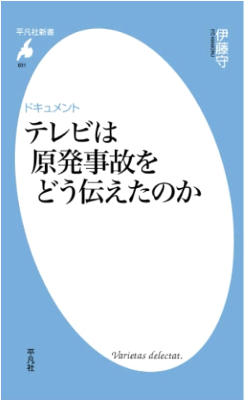 Documentary: How TV Reported the Nuclear Accident (Heibonsha Shinsho)