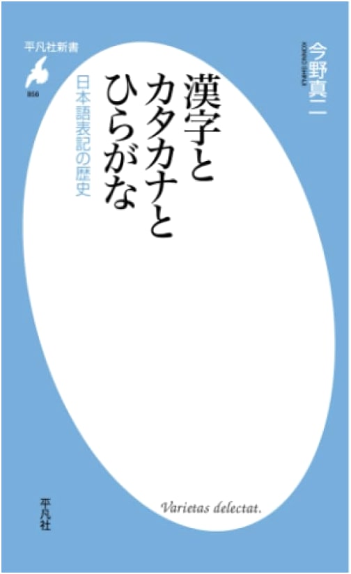 Kanji, Katakana, and Hiragana (Heibonsha Shinsho)