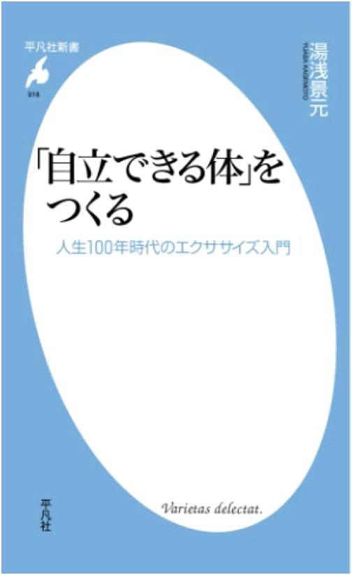 Creating a Self-Reliant Body (Heibonsha Shinsho)