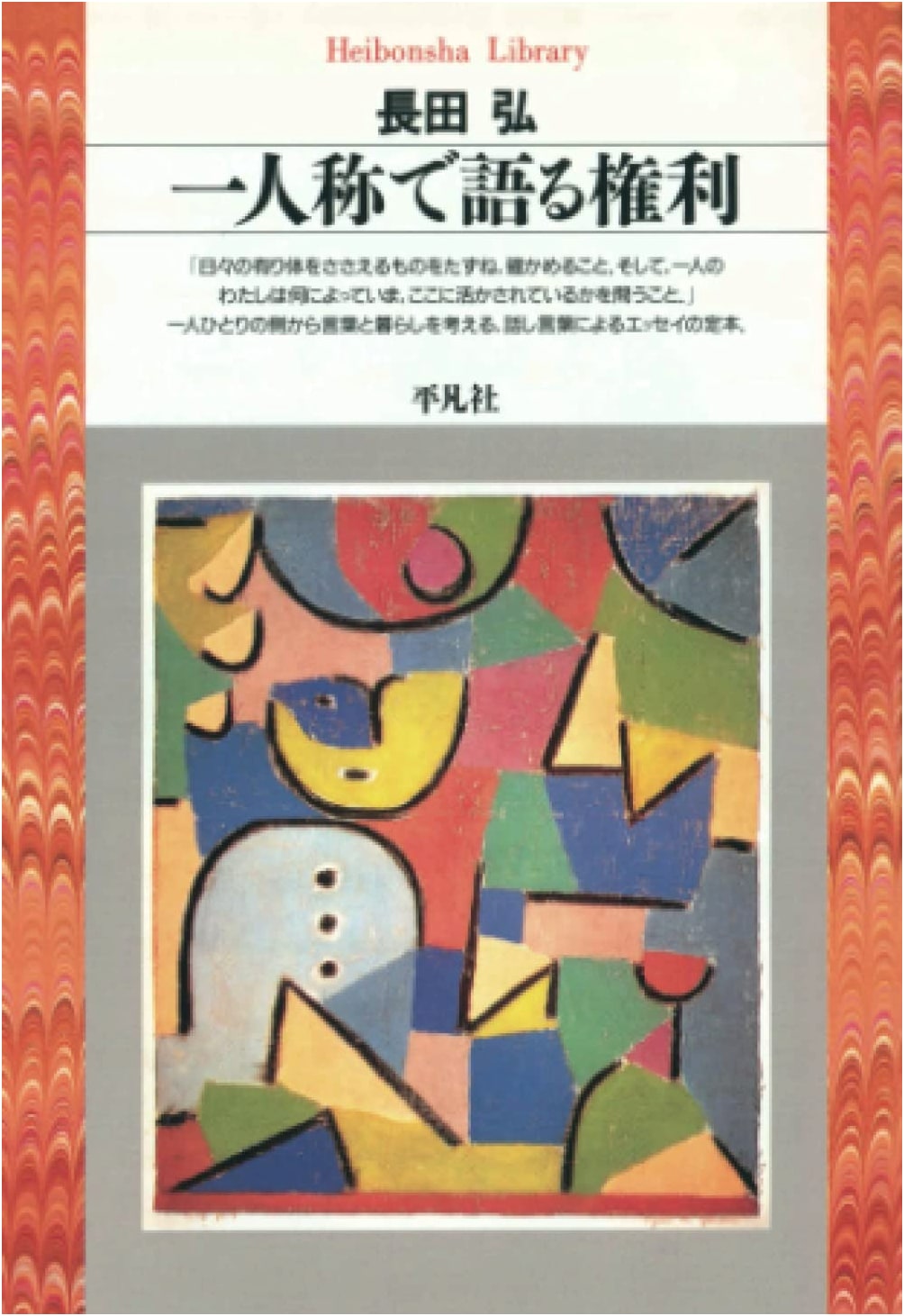 The Right to Speak in the First Person (Heibonsha Library Series)