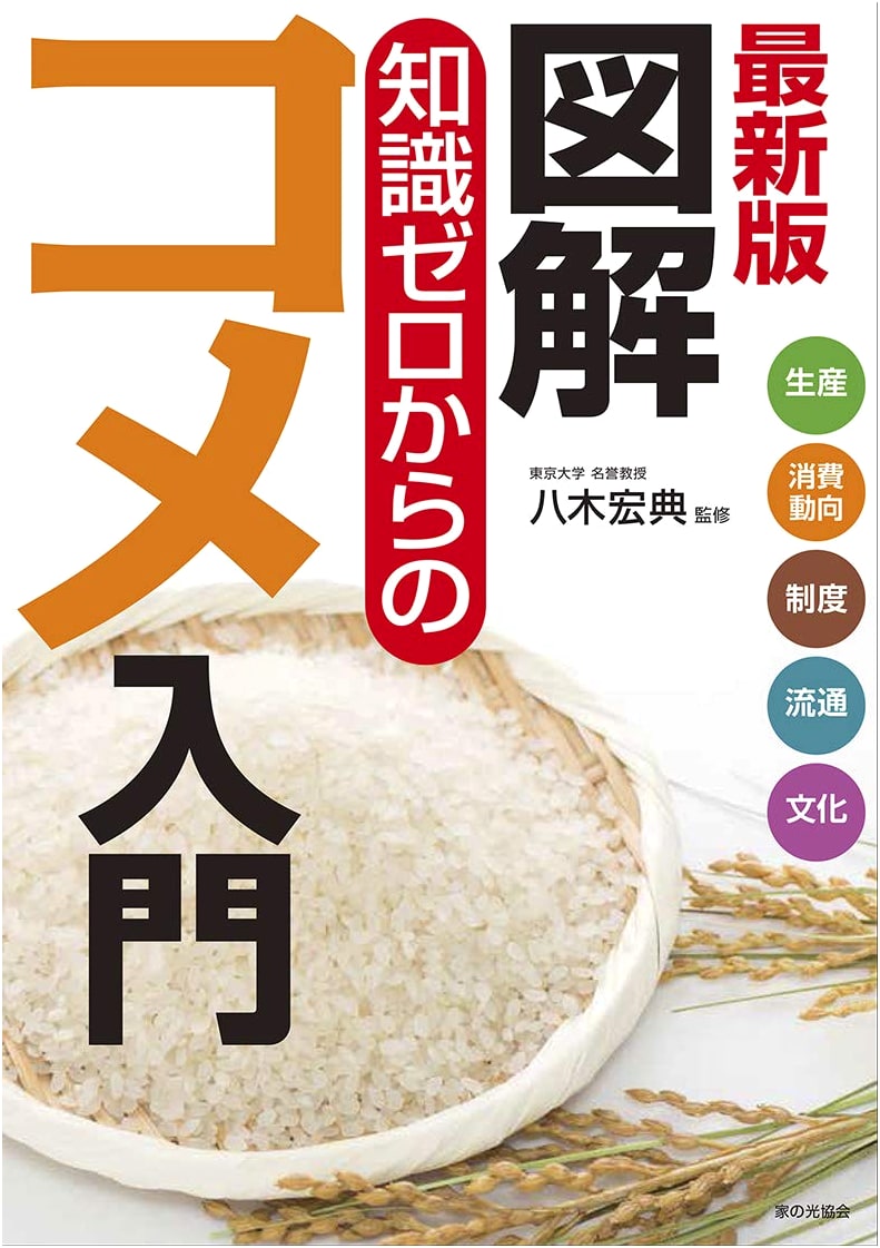 Latest Edition: Illustrated Introduction to Rice for Beginners