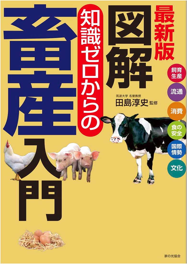 Latest Edition: Illustrated Introduction to Animal Husbandry for Beginners