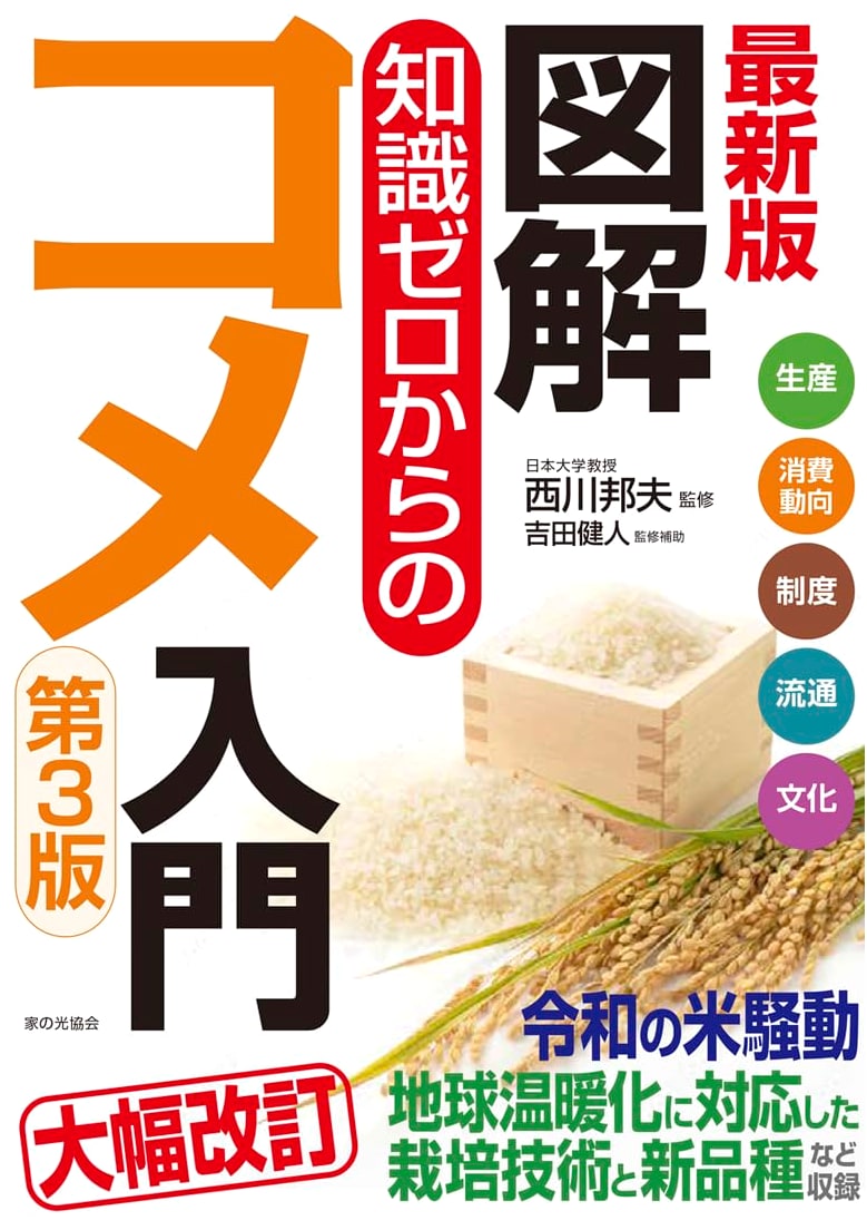 Latest Edition: Illustrated Guide to Rice for Beginners, 3rd Edition