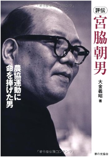 Biography of Miyawaki Asao: The Man Who Dedicated His Life to the Agricultural Cooperative Movement