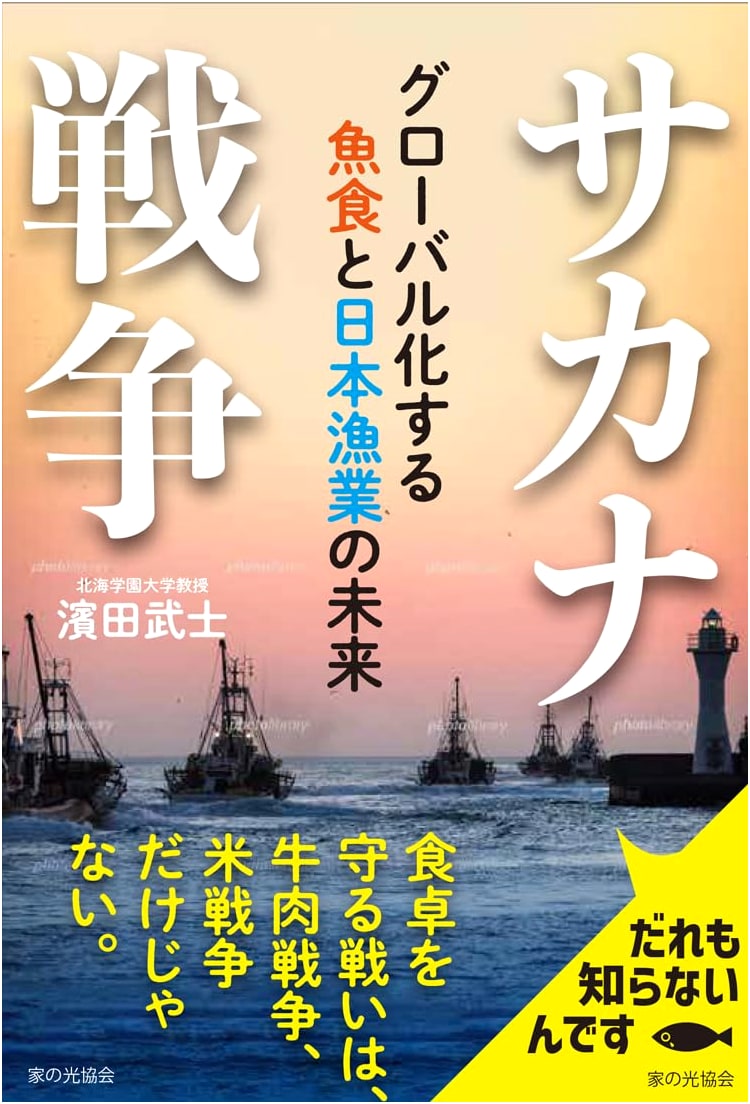 Fish Wars: The Globalization of Seafood and the Future of Japanese Fisheries
