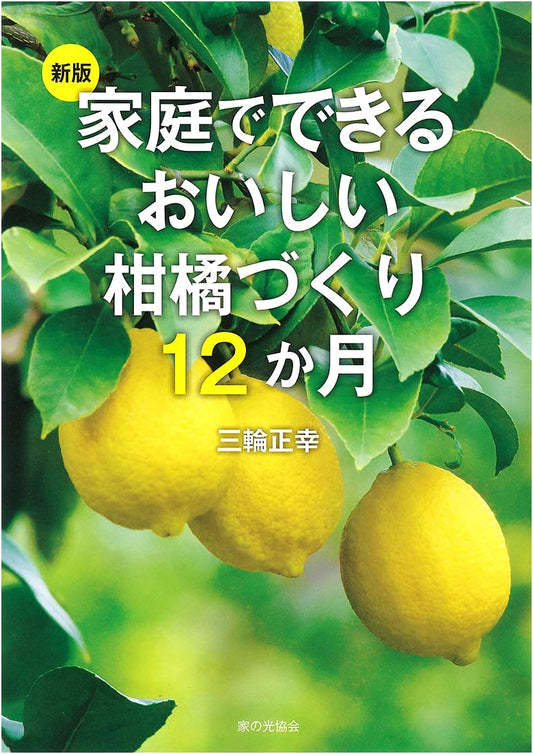 New Edition: 12 Months of Delicious Homegrown Citrus Cultivation
