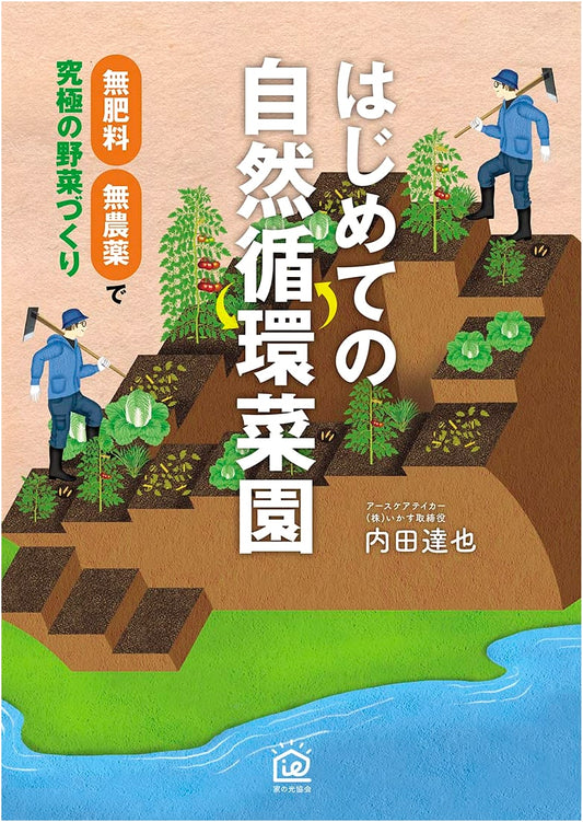 Beginner's Natural Cycle Gardening: Ultimate Fertilizer & Pesticide-Free Vegetables