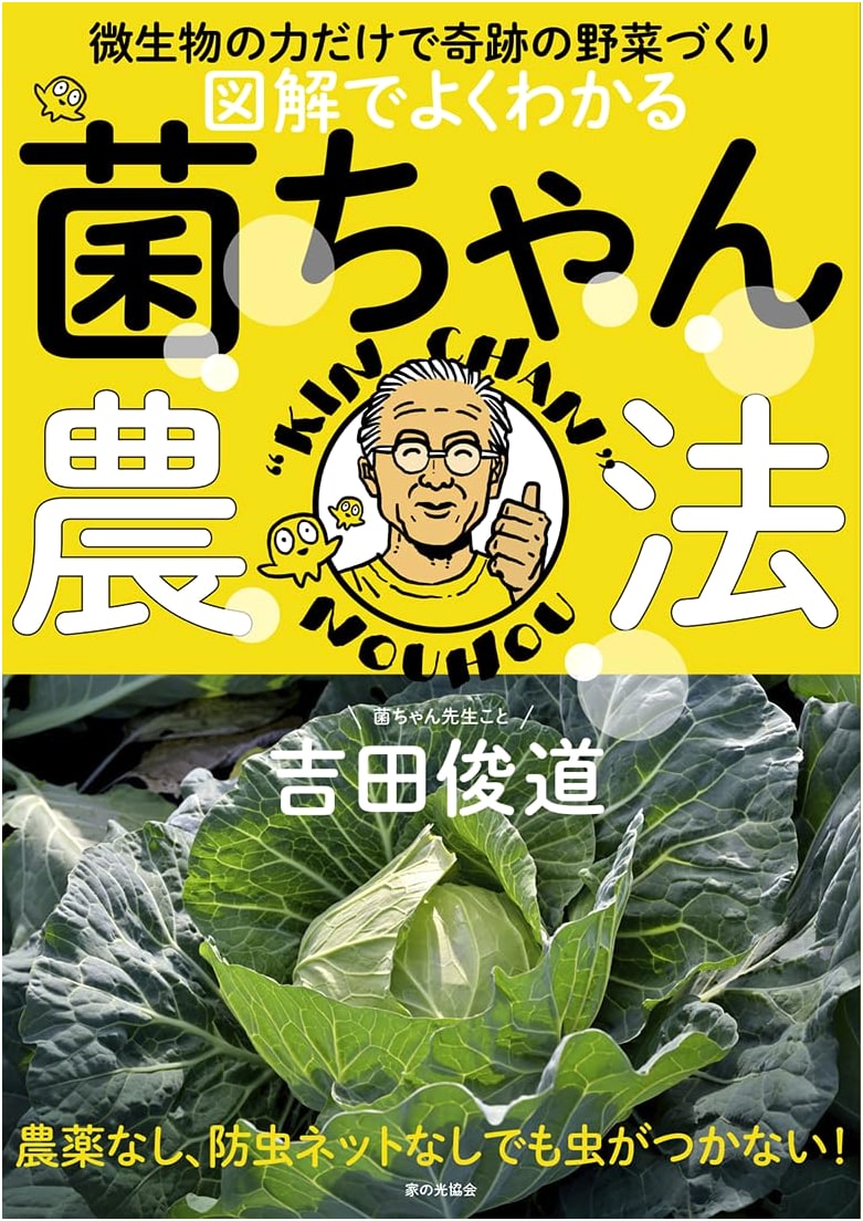 Understanding Kin-chan Farming: Miracle Vegetables with Microbes by Toshimichi Yoshida