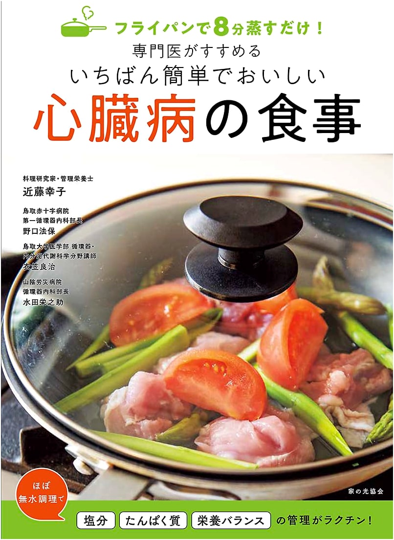 The Easiest & Most Delicious Heart-Healthy Recipes (Steam in a Frying Pan in 8 Minutes!) by Sachiko Kondo