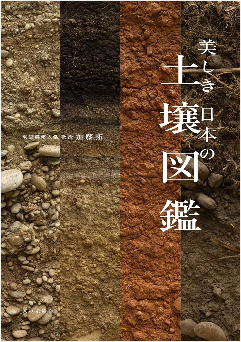 Beautiful Soil Atlas of Japan