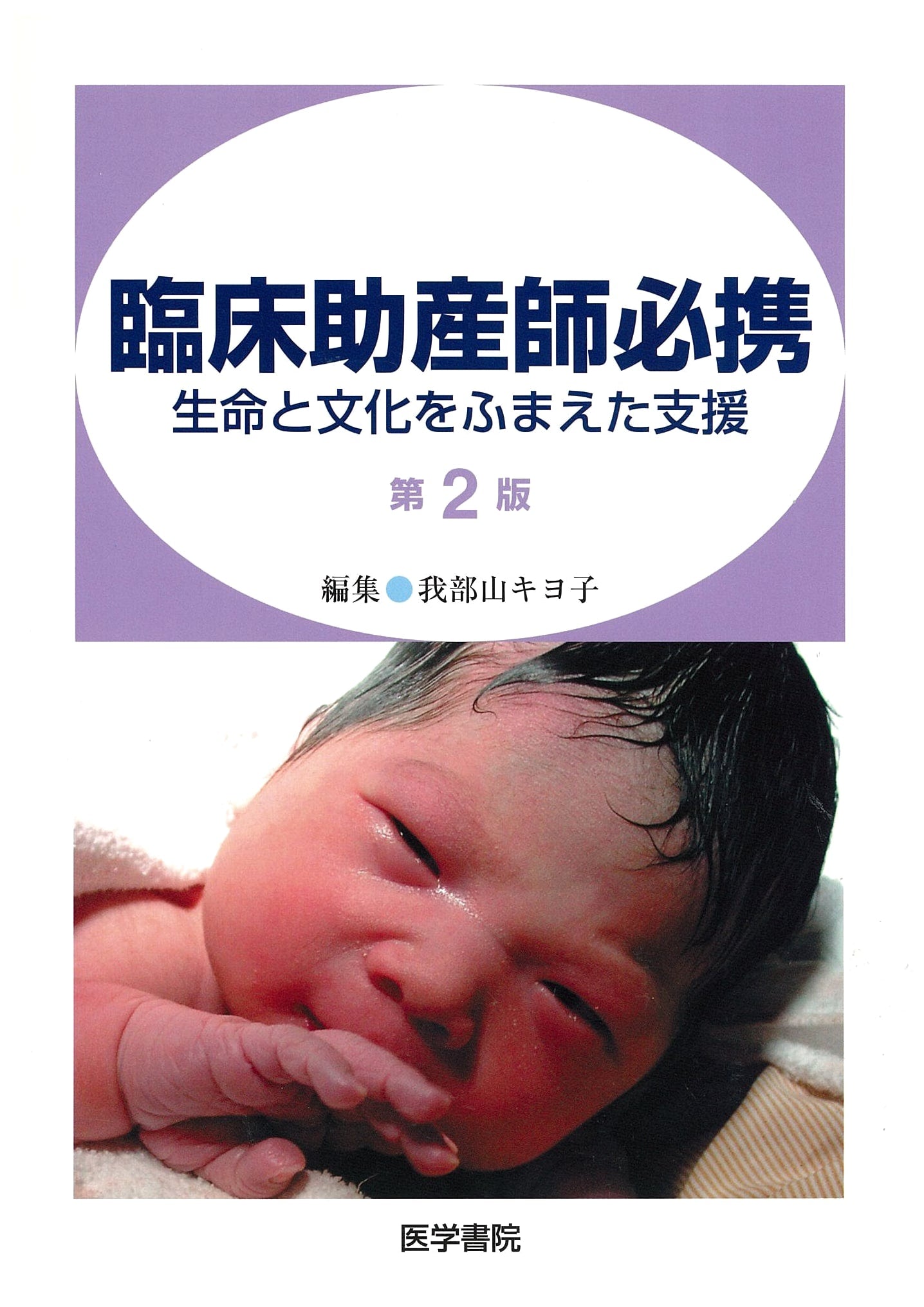 Essential Clinical Midwifery: Support Based on Life and Culture by Kiyoko Gabuyama