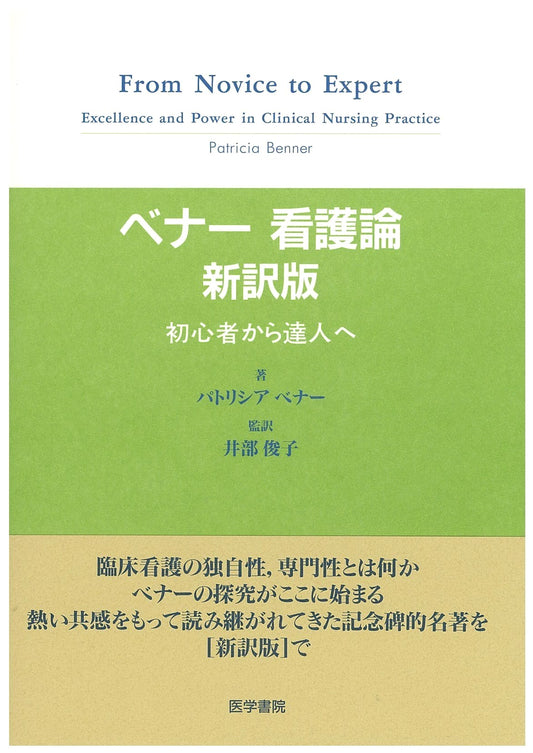 Benner's Nursing Theory: From Novice to Expert