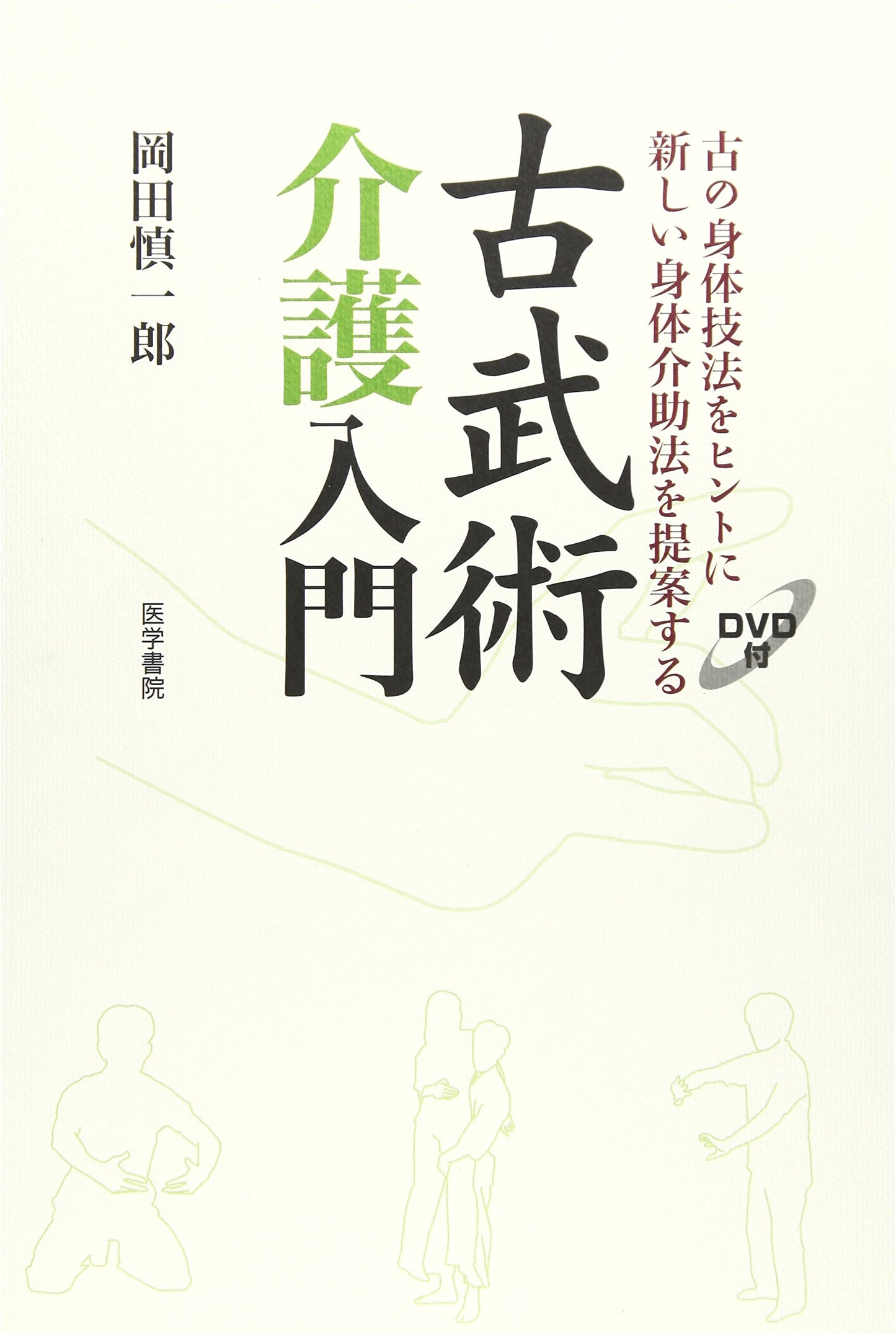 Introduction to Kobujutsu Caregiving [with DVD]: Ancient Body Techniques for Modern Assistance