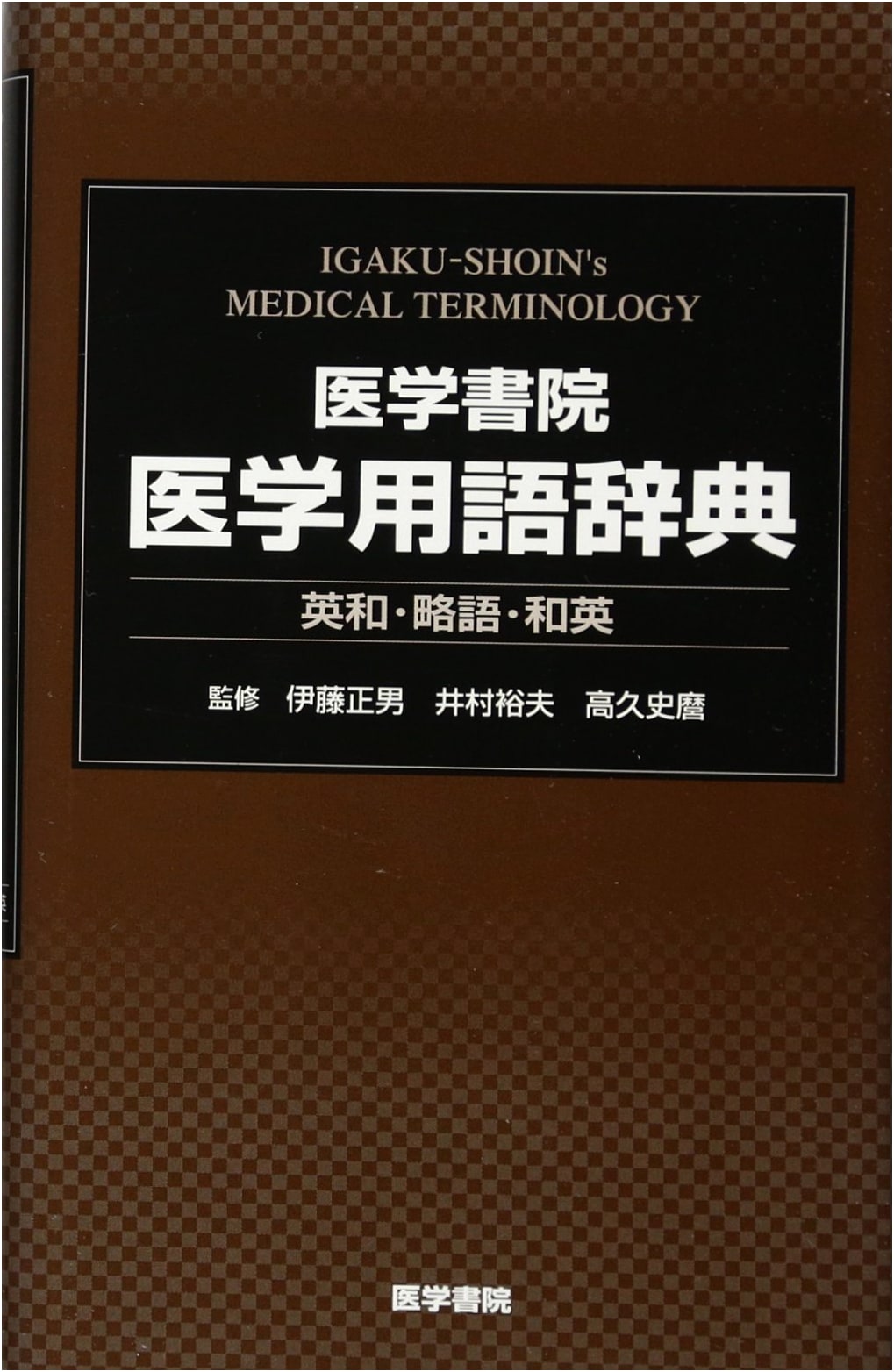 Igakushoin Medical Terminology Dictionary: English-Japanese, Abbreviations, Japanese-English