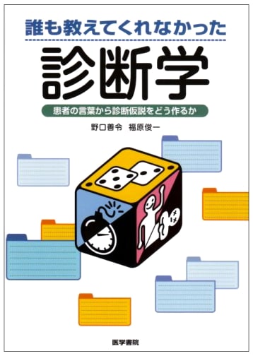 Diagnostic Medicine: Building Diagnostic Hypotheses from Patient Accounts by Fukuhara