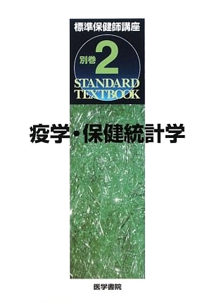 Epidemiology and Health Statistics, 2nd Edition: Standard Public Health Nurse Course by Kiyoko Makimoto