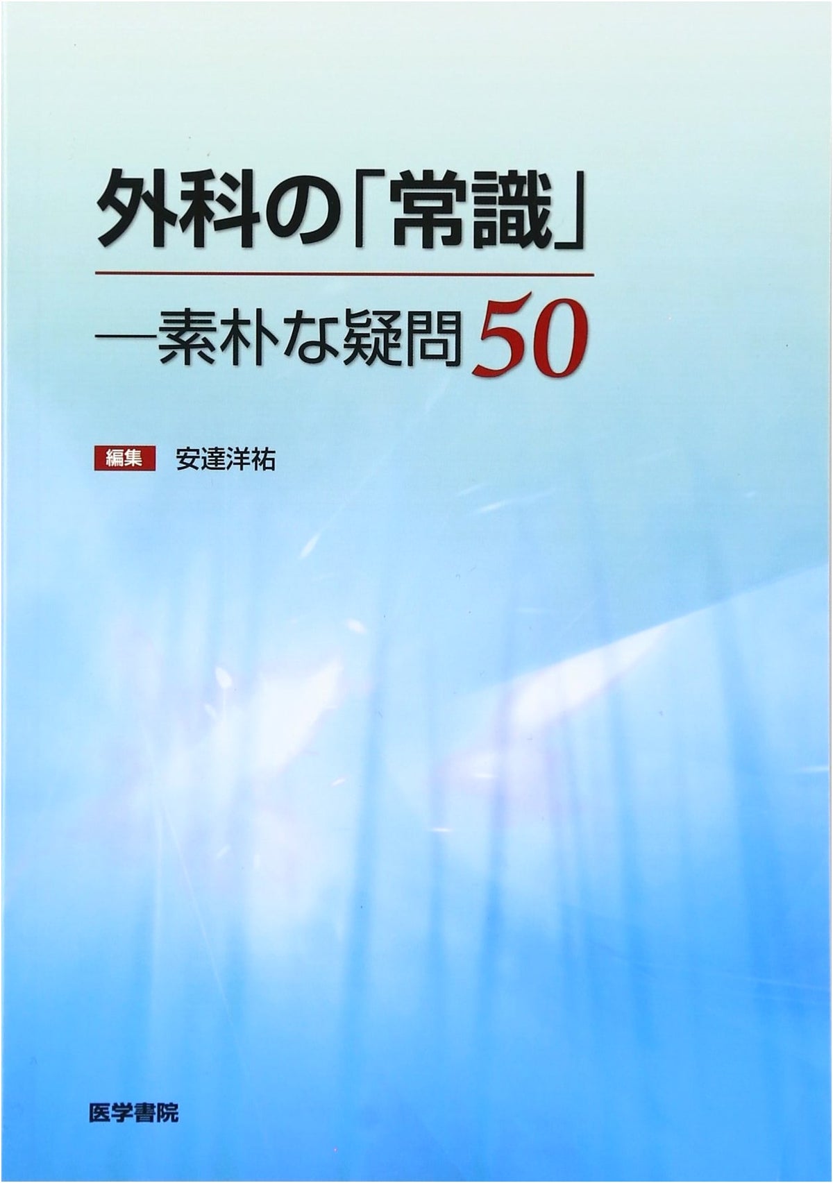 Surgical 'Common Sense': 50 Naive Questions