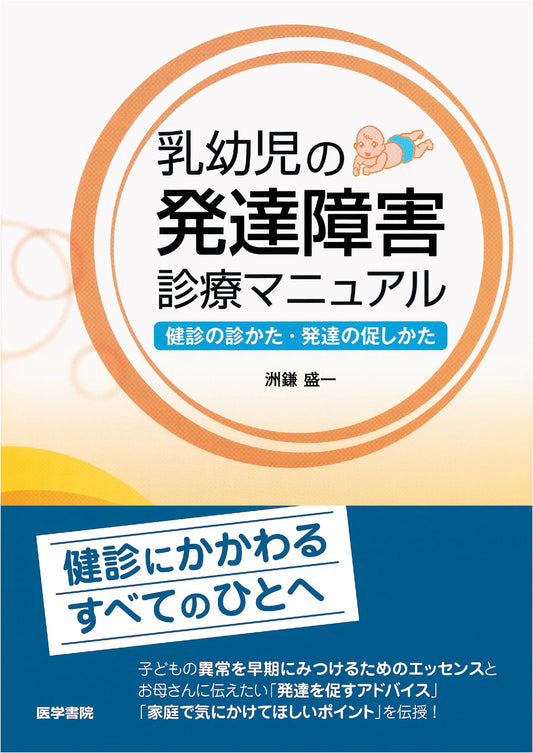 Clinical Manual for Developmental Disorders in Infants & Young Children: Interpreting Checkups & Promoting Development