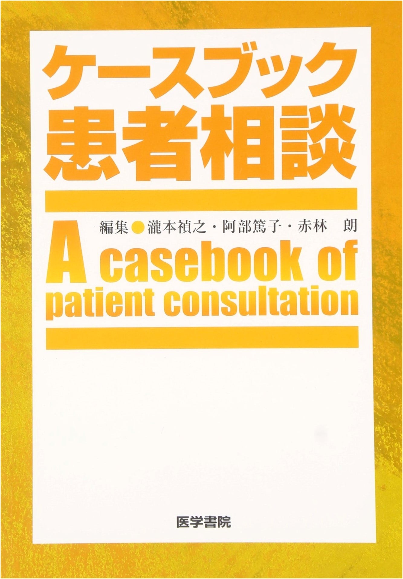 Casebook: Patient Consultation by Atsuko Abe