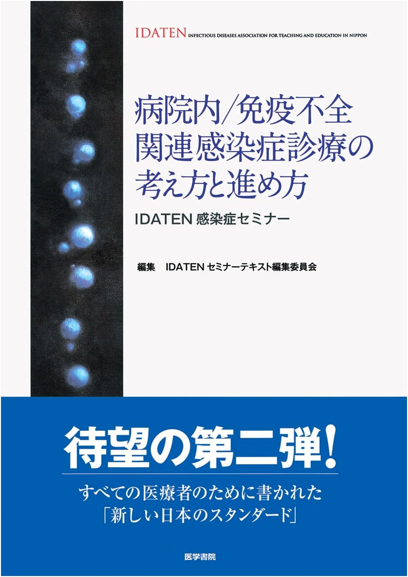 Hospital/Immunodeficiency-Related Infectious Diseases: Diagnosis & Treatment (IDATEN Infectious Disease Seminar)
