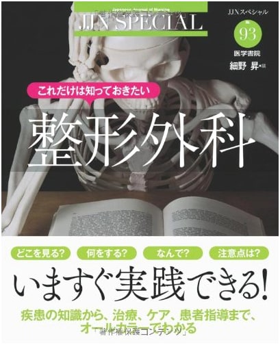 Essential Orthopedic Surgery Knowledge (JJN Special)