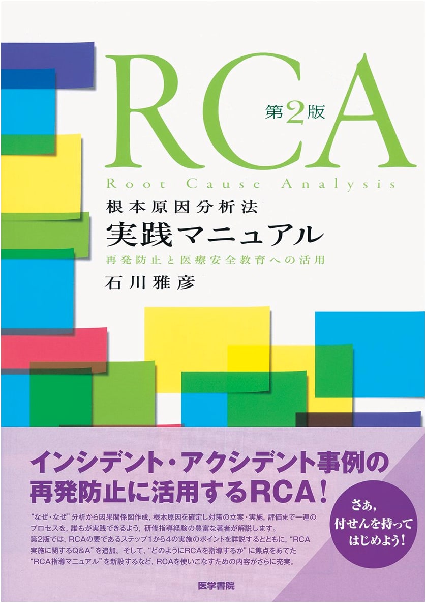 RCA Root Cause Analysis Practical Manual, 2nd Ed: Recurrence Prevention & Medical Safety