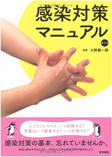 Infection Control Manual, 2nd Edition by Yoshichiro Ohno