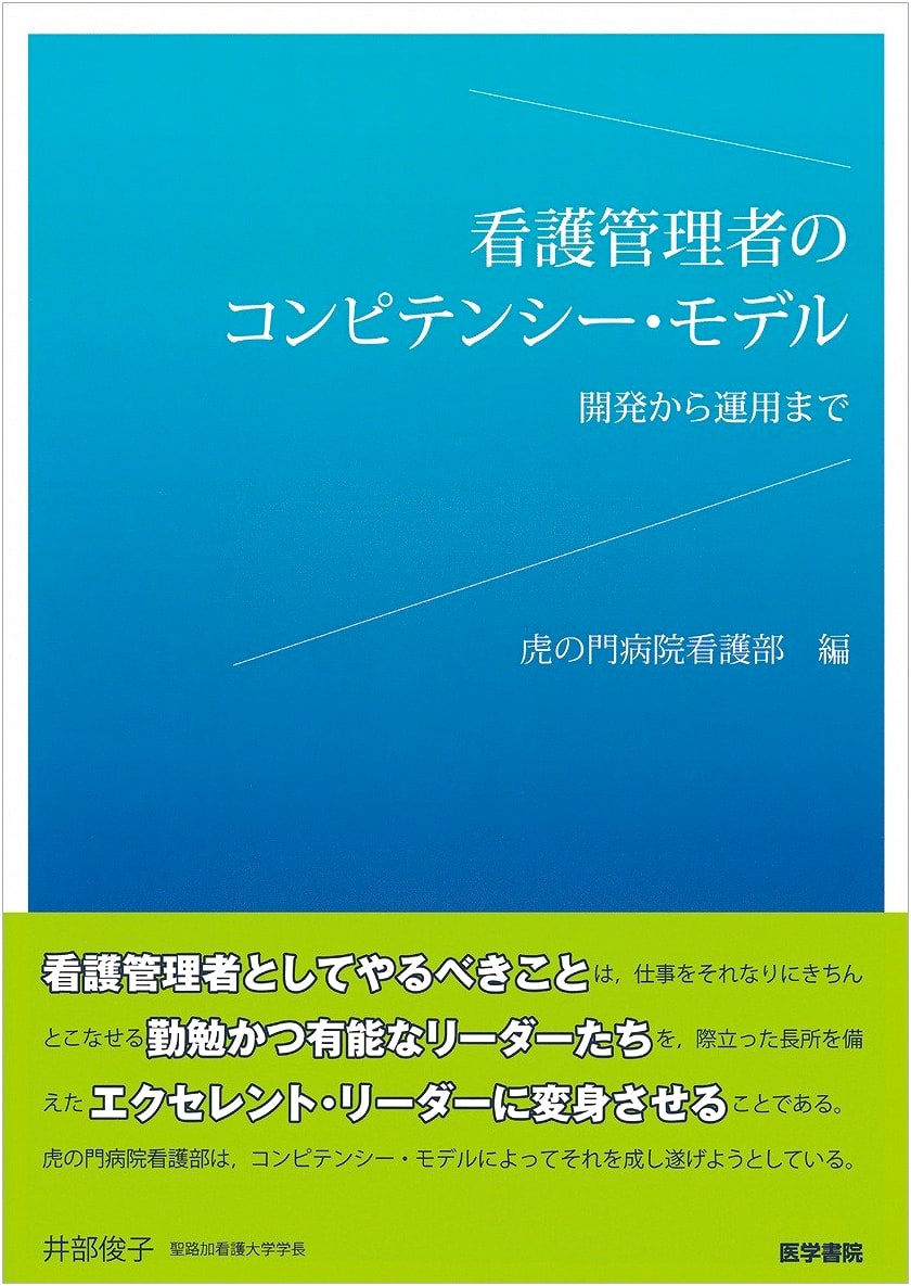 Competency Model for Nurse Managers: From Development to Implementation, Toranomon Hospital