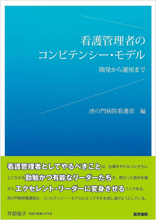 Competency Model for Nurse Managers: From Development to Implementation, Toranomon Hospital