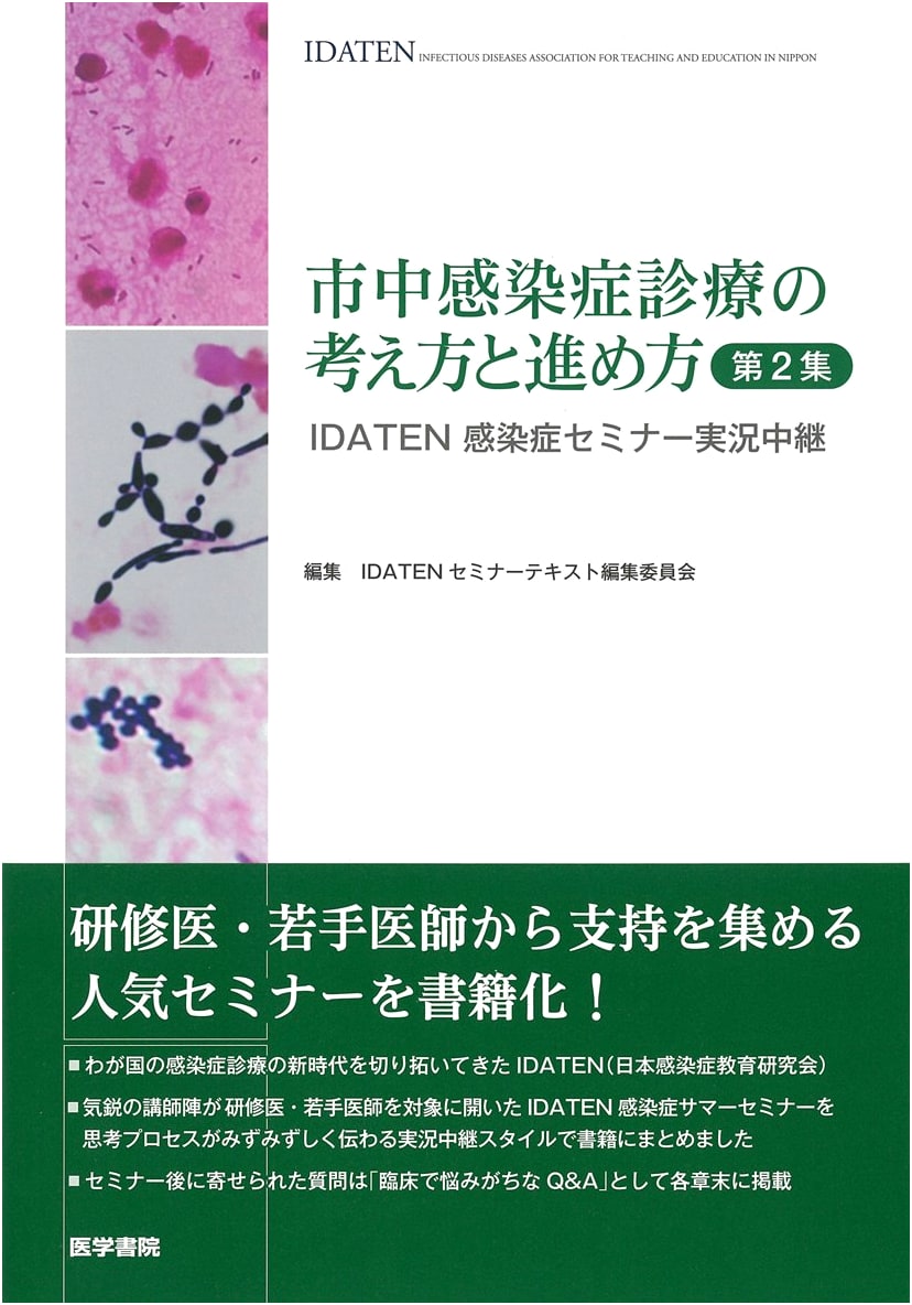 Community-Acquired Infection Management, Vol. 2: IDATEN Seminar Live Broadcast