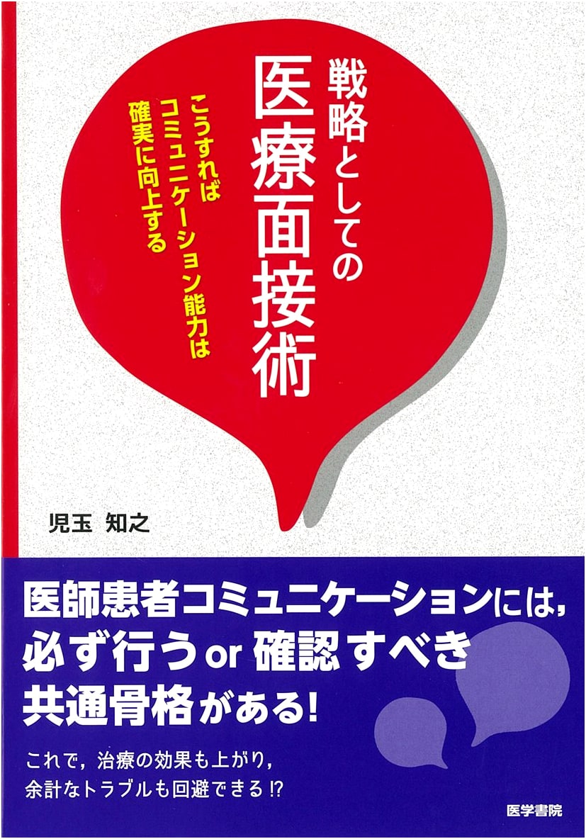The Art of the Medical Interview as Strategy by Tomoyuki Kodama
