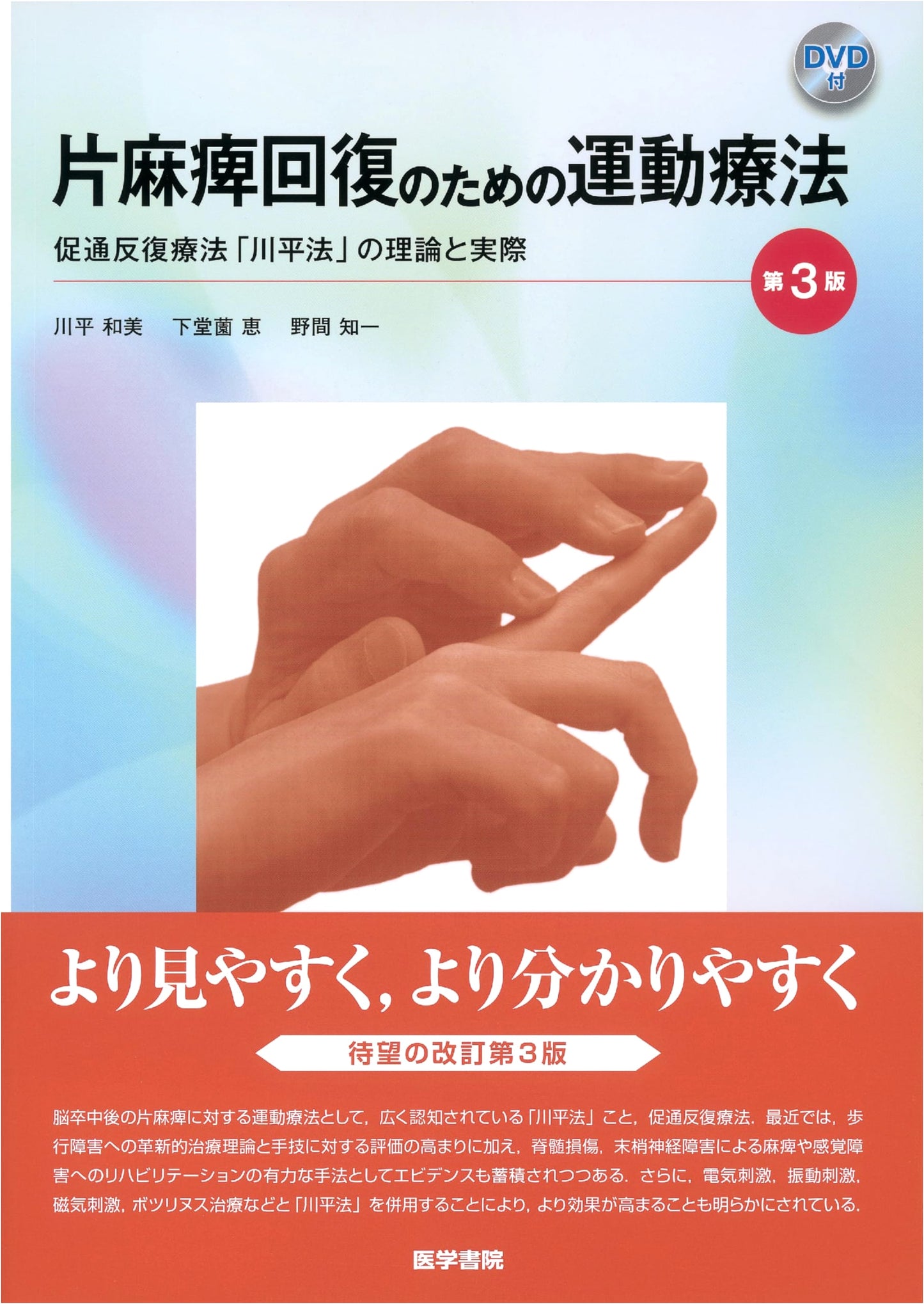 Kawahira Method: Facilitated Repetitive Therapy for Hemiplegia Recovery (3rd Ed. w/ DVD)
