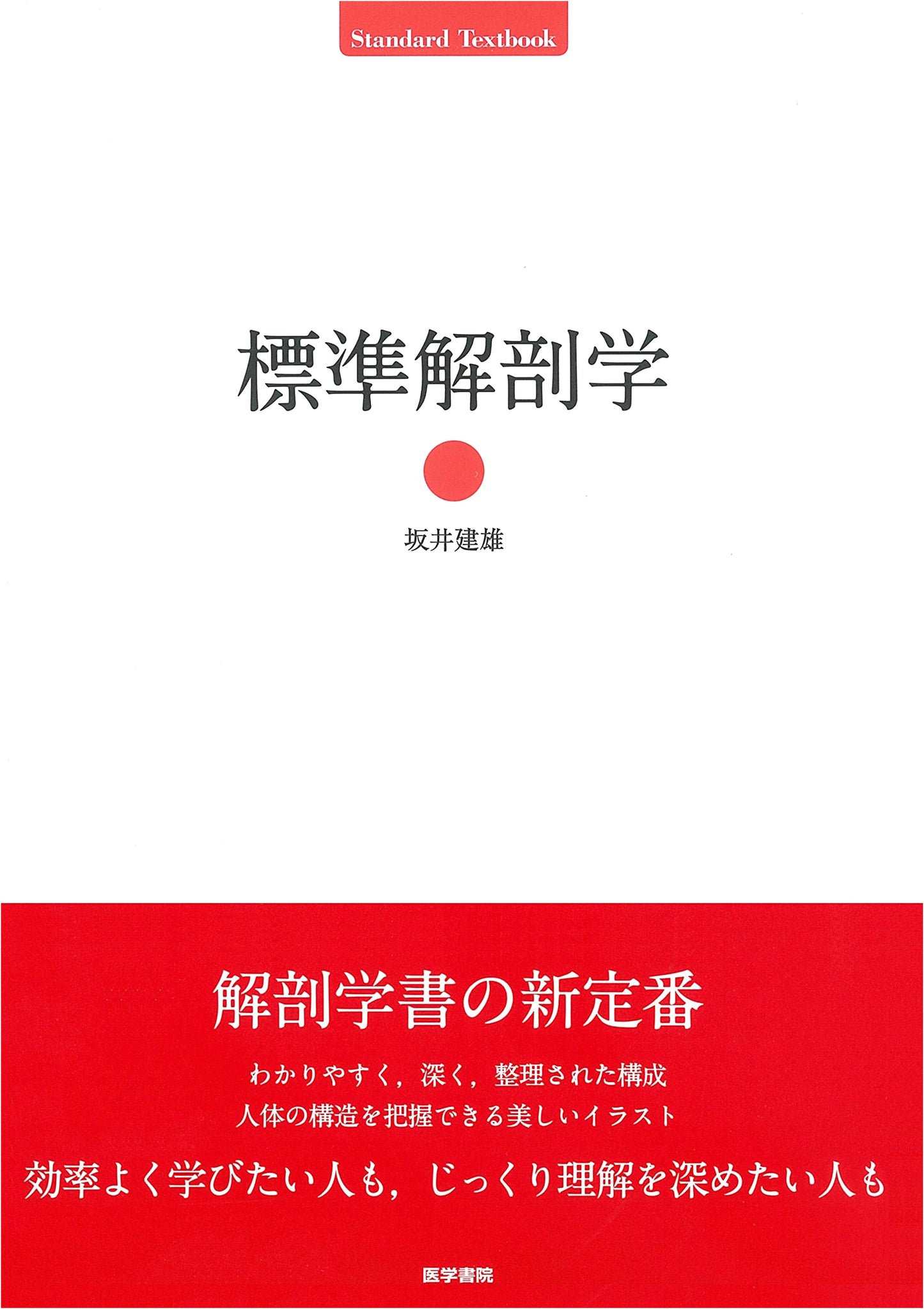 Standard Anatomy Textbook by Tatsuo Sakai