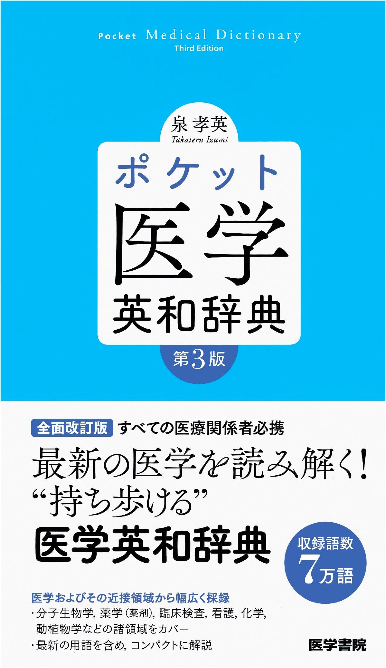 Pocket Medical English-Japanese Dictionary, 3rd Edition