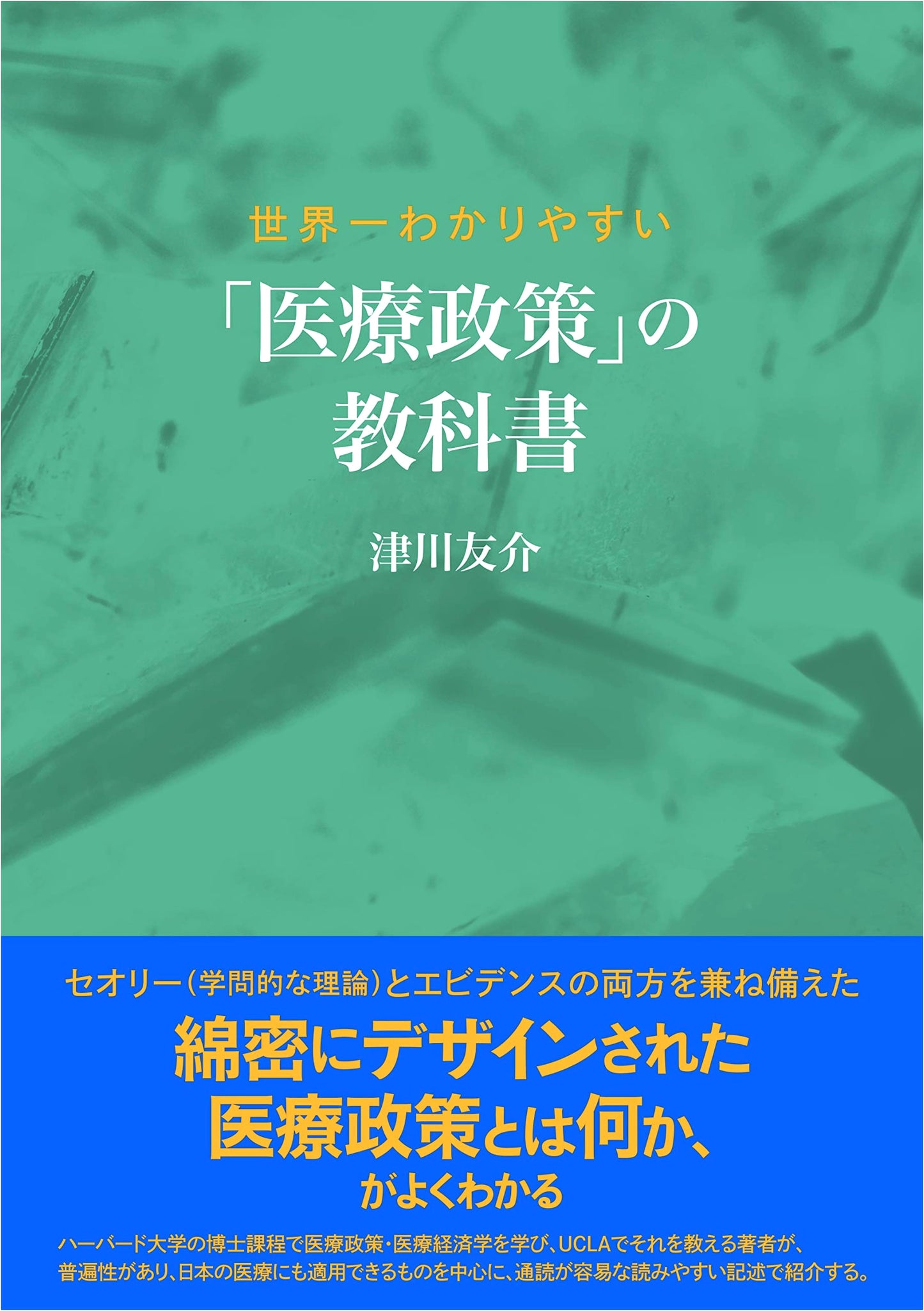 The World's Easiest Textbook on Healthcare Policy by Yusuke Tsugawa