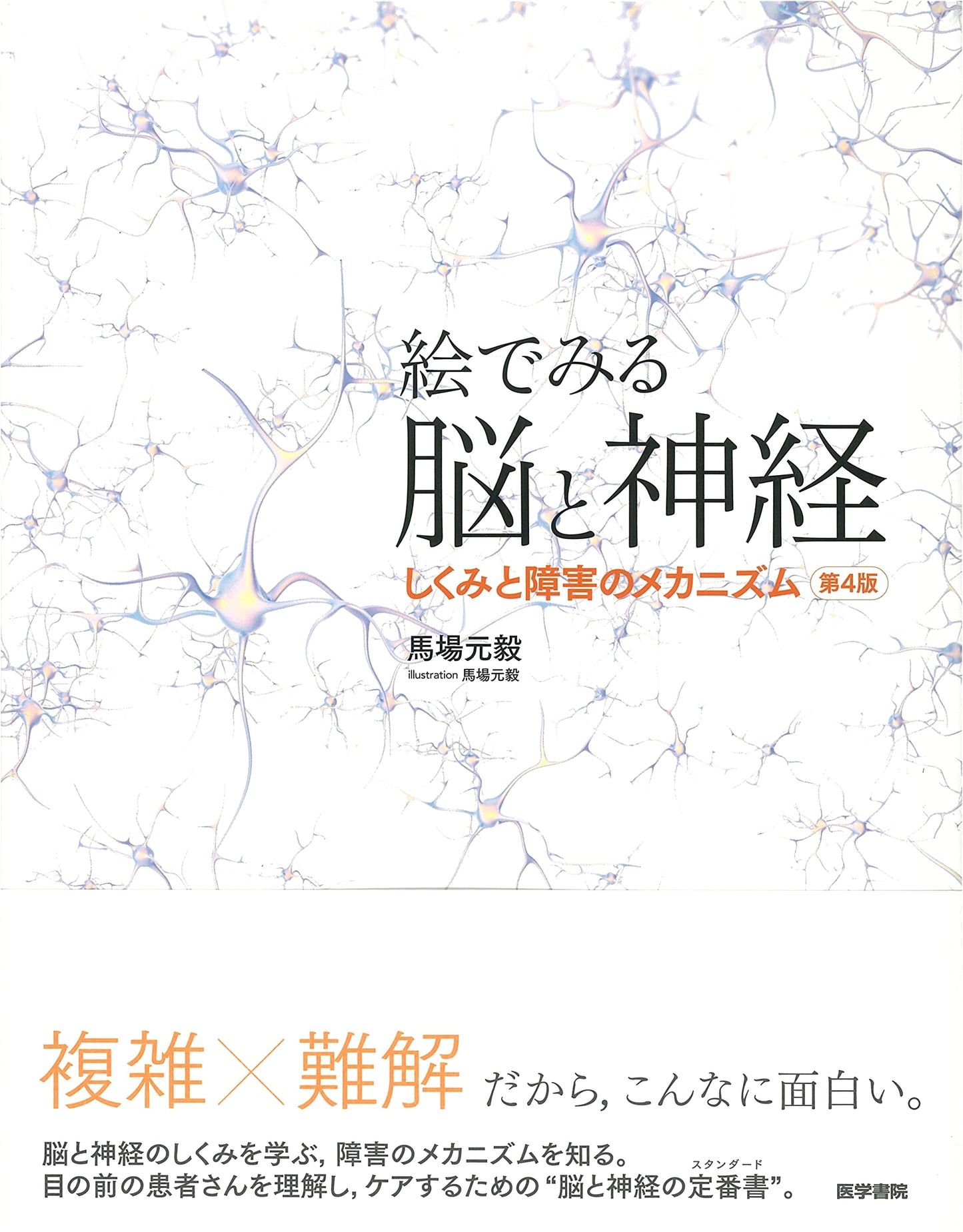 Visual Guide to Brain & Nerves: Mechanisms of Function & Disorders (4th Ed.)