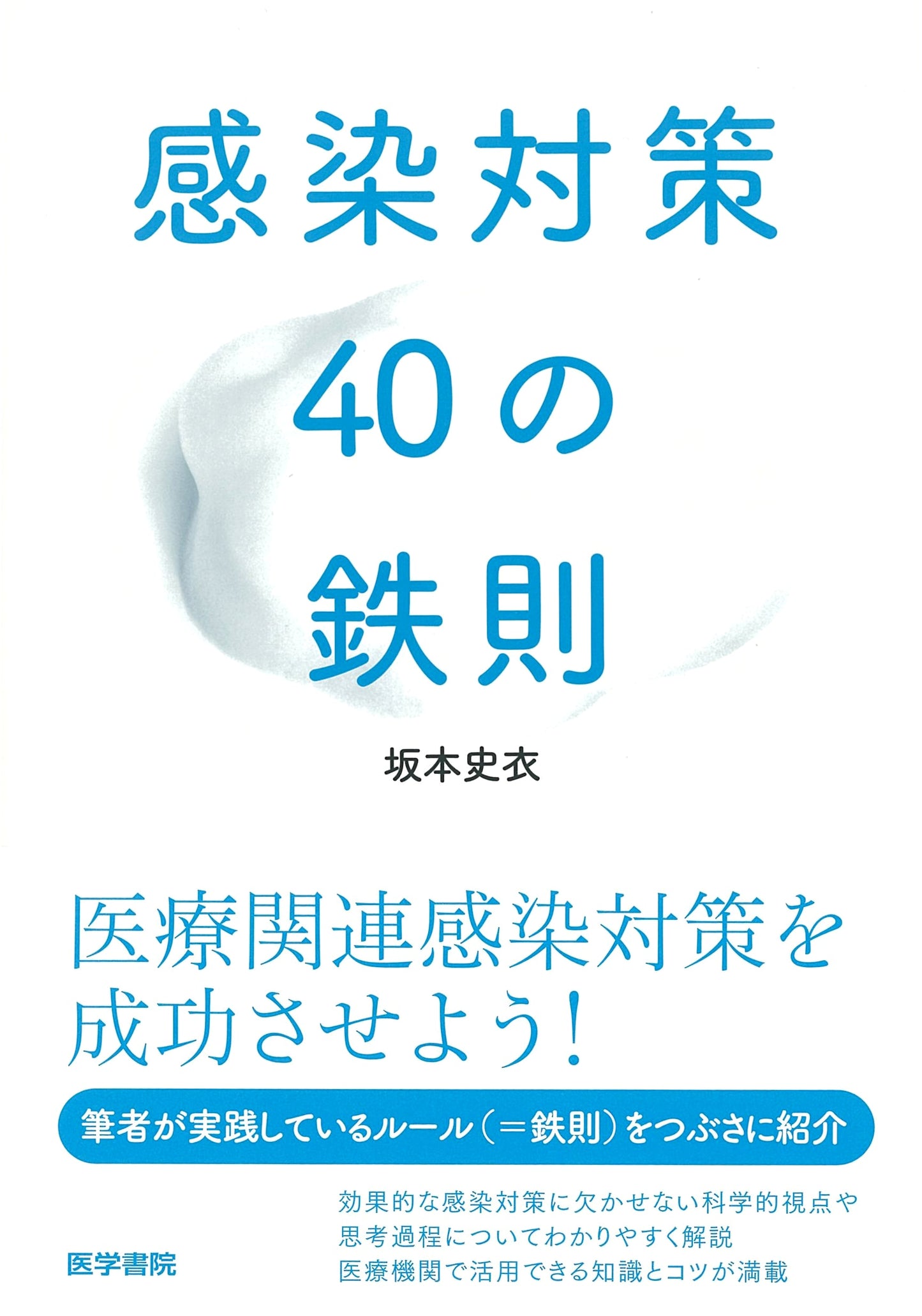 40 Iron Rules for Infection Control by Fumie Sakamoto