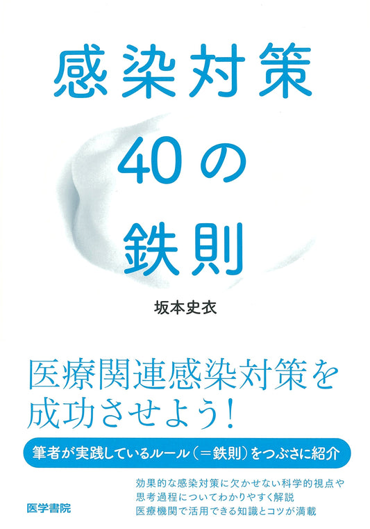 40 Iron Rules for Infection Control by Fumie Sakamoto
