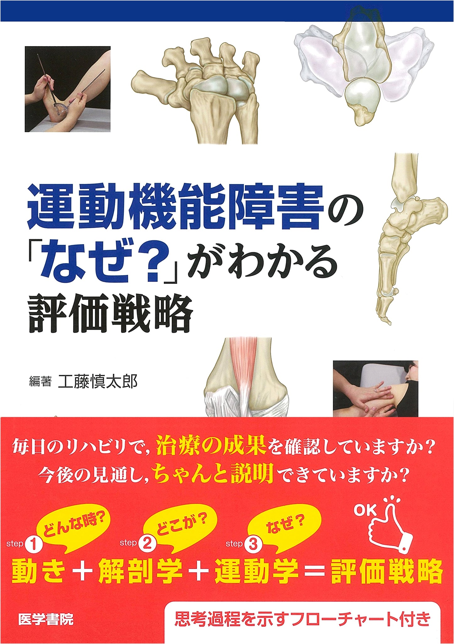 Evaluation Strategies for Motor Dysfunction: Understanding the "Why?" by Shintaro Kudo