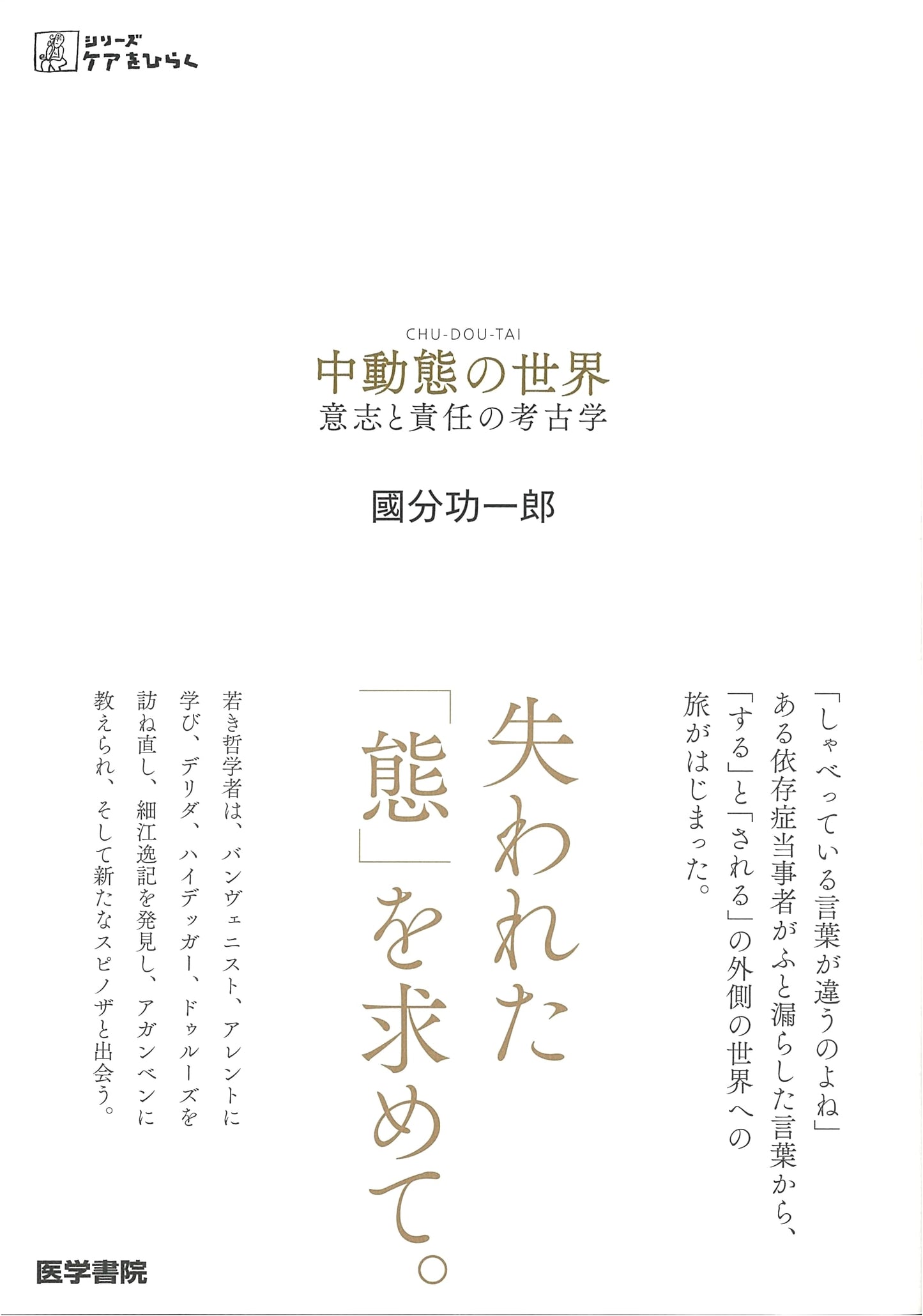 The World of Middle Voice: An Archaeology of Will and Responsibility by Koichiro Kokubun