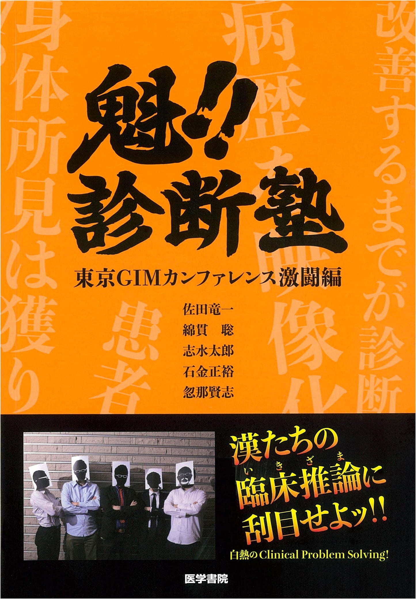 Sakigake!! Diagnostic Cram School: Tokyo GIM Conference Fierce Battle Edition