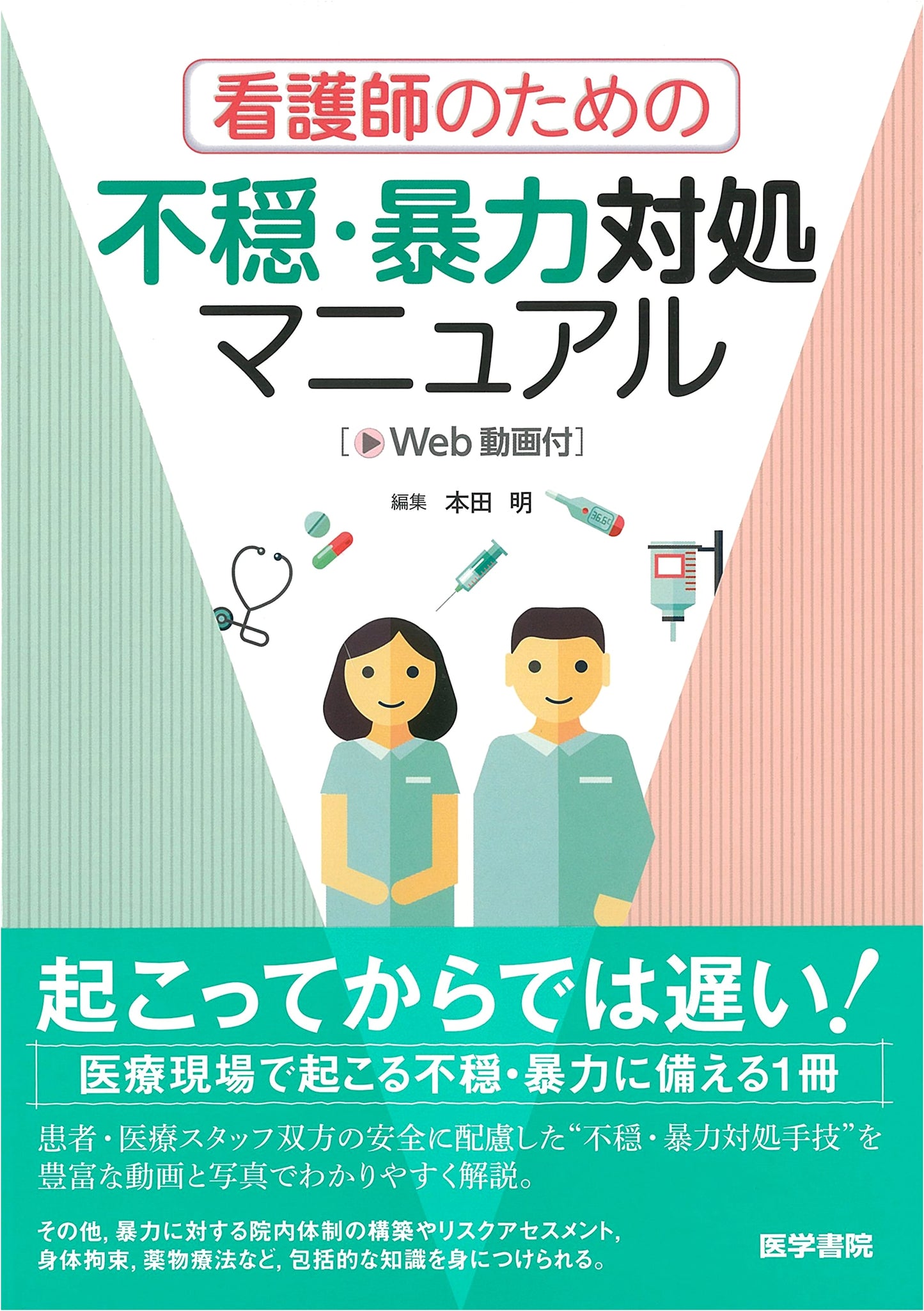 De-escalation and Violence Management Manual for Nurses (with Web Videos) by Akira Honda