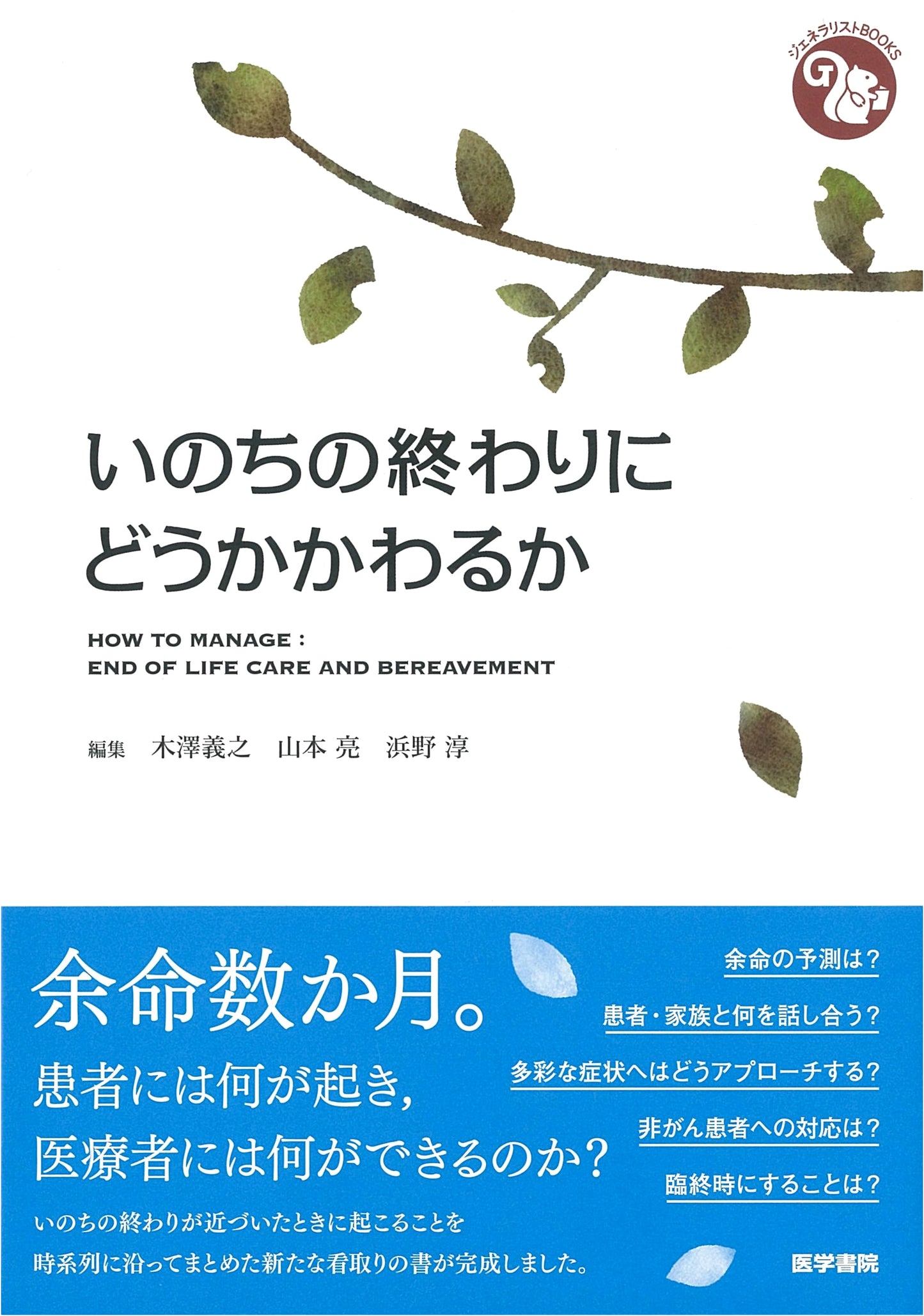 How to Approach the End of Life (Generalist Books)