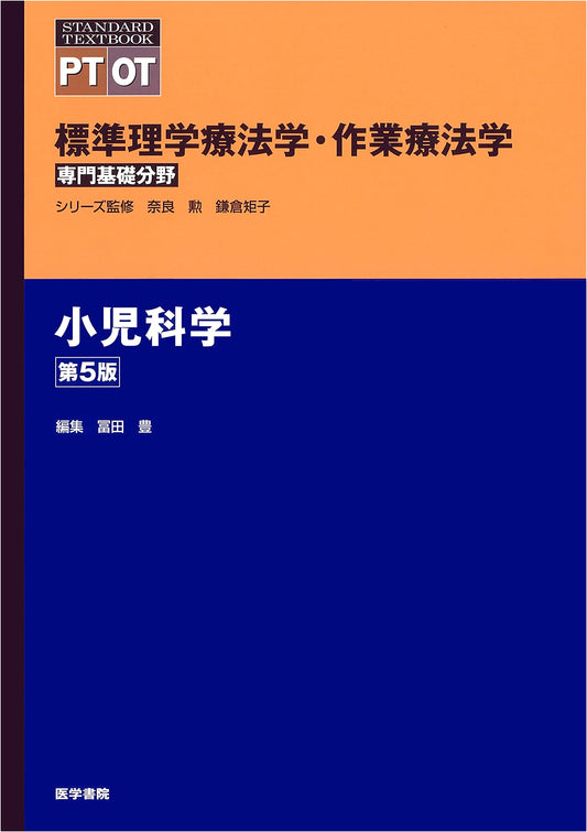 Pediatrics, 5th Edition (Standard Physical and Occupational Therapy - Professional Basic Field)