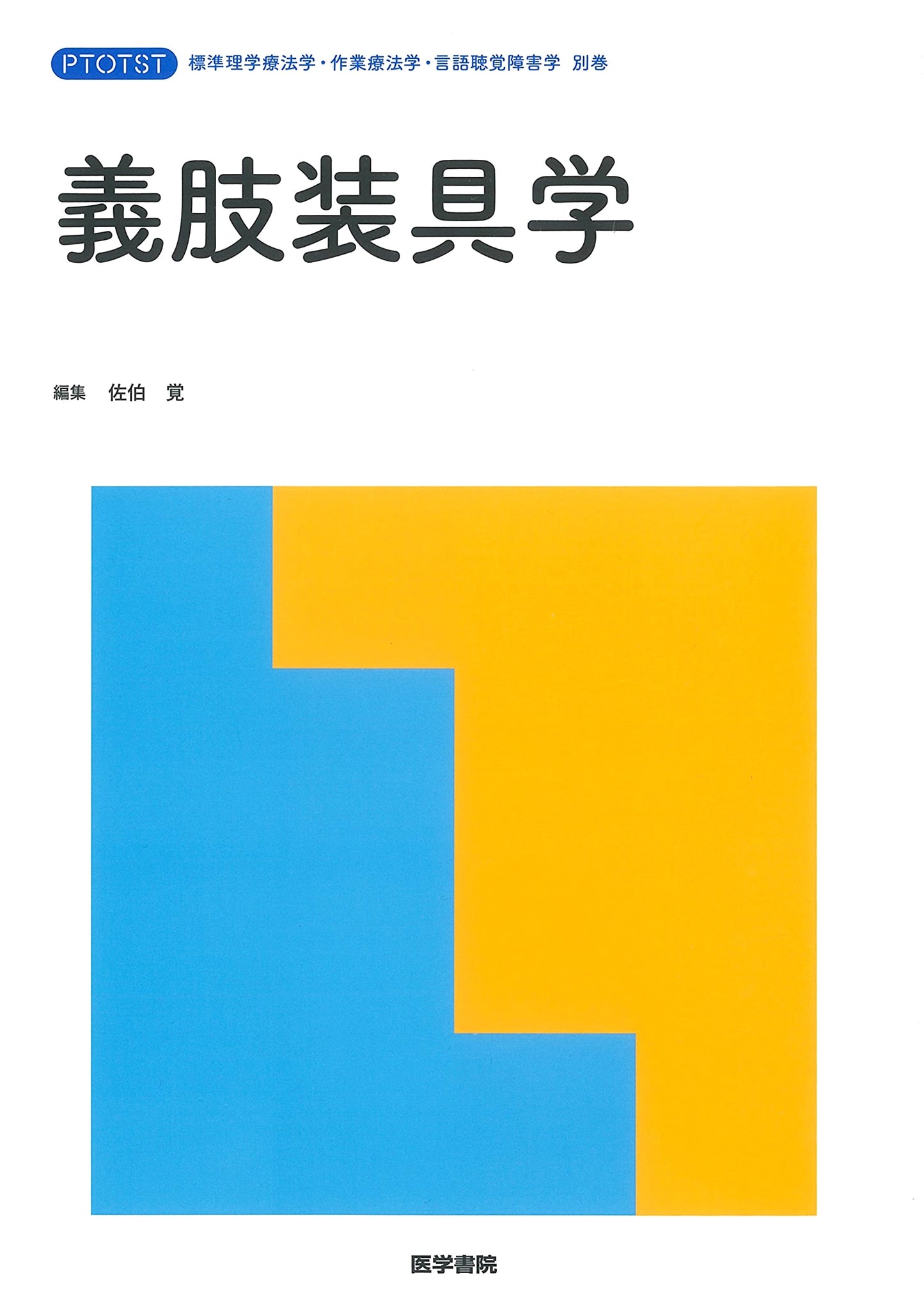 Prosthetics and Orthotics: Standard Physical, Occupational & Speech-Language Therapy Supplement