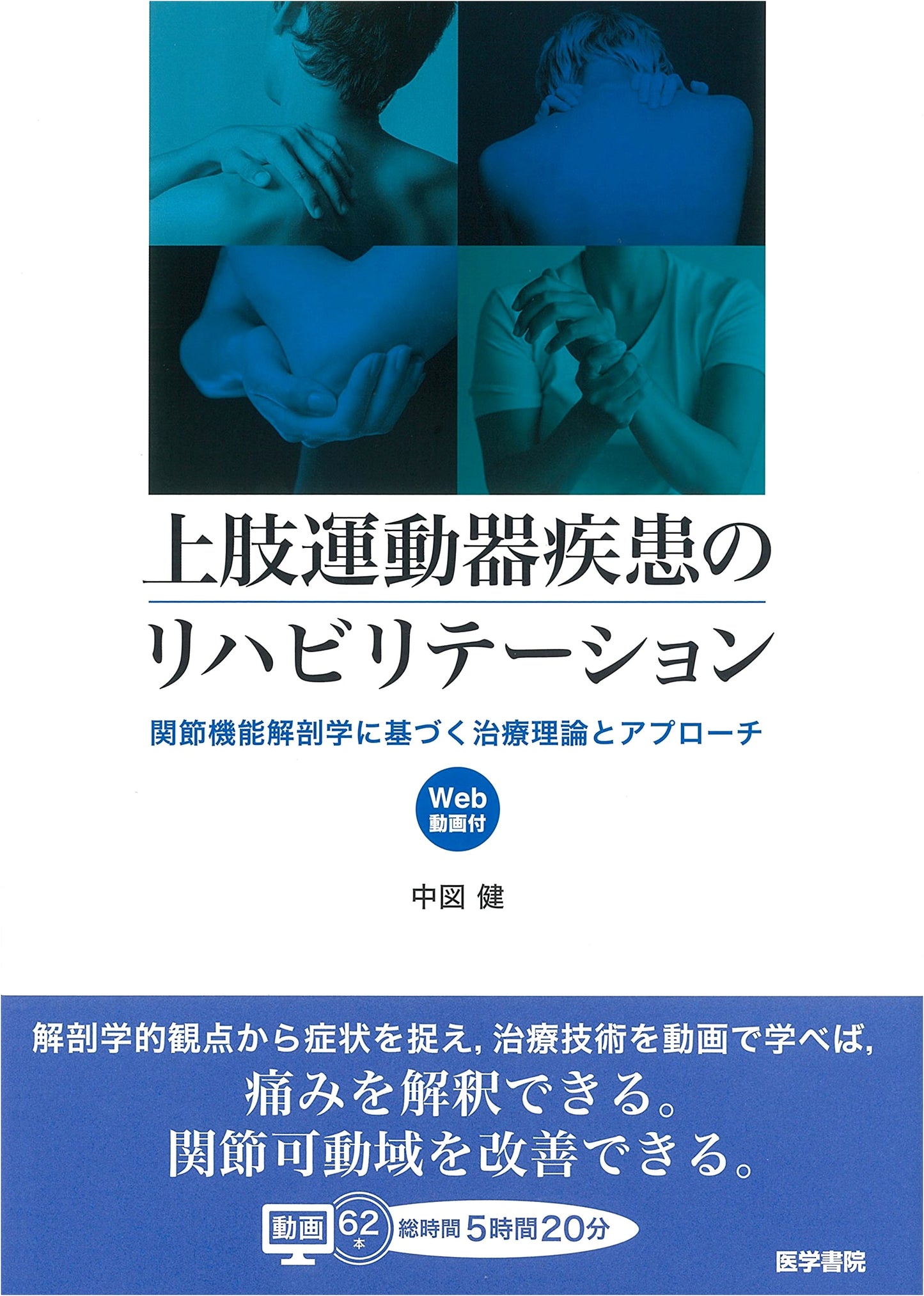 Upper Limb Musculoskeletal Rehab: Joint Anatomy-Based Treatment (Incl. Web Videos)