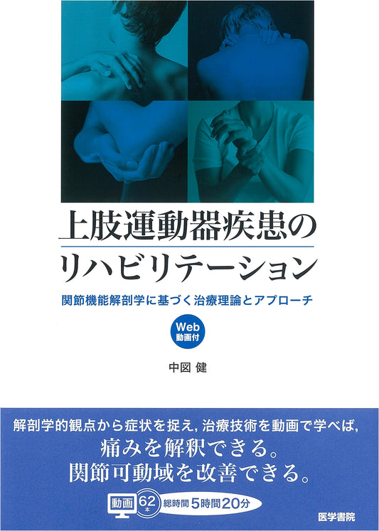 Upper Limb Musculoskeletal Rehab: Joint Anatomy-Based Treatment (Incl. Web Videos)
