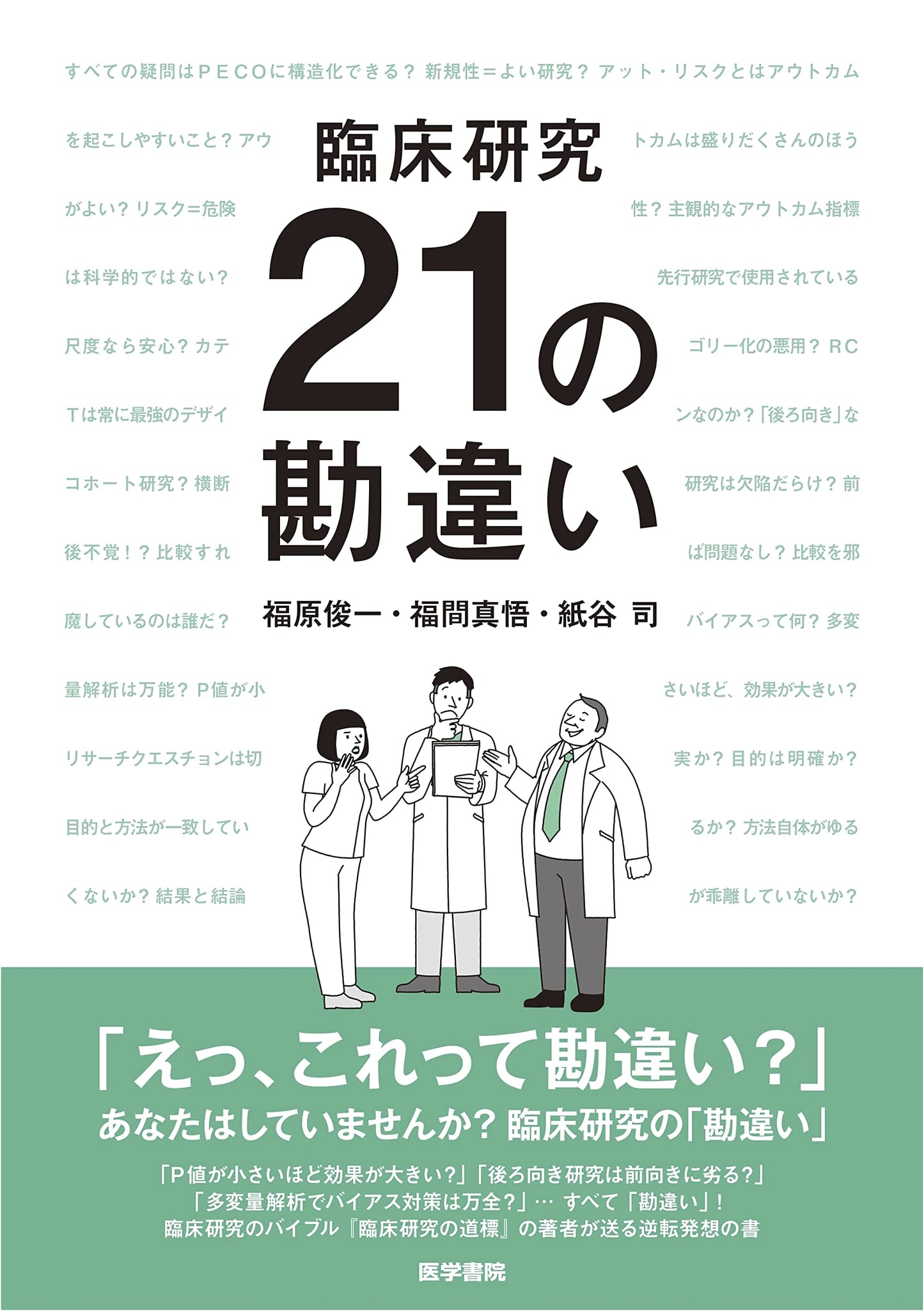 21 Misconceptions in Clinical Research by Tsukasa Kamitani