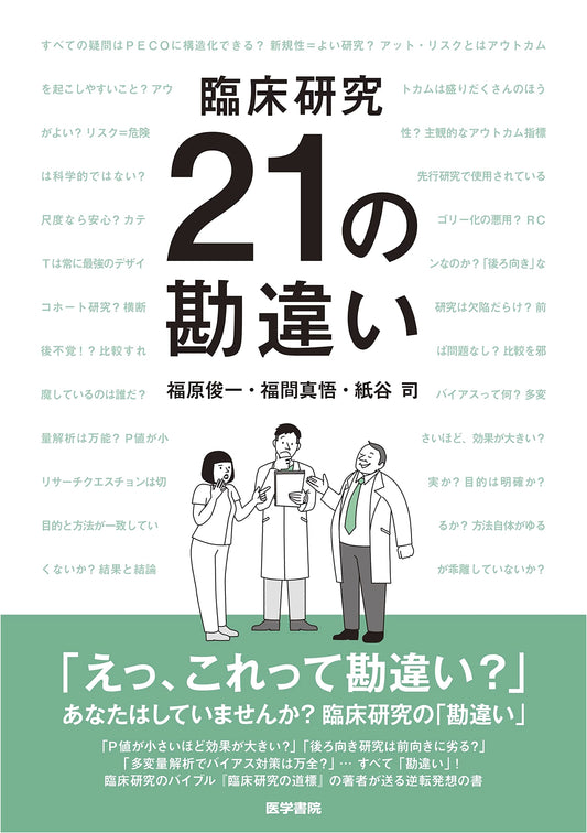21 Misconceptions in Clinical Research by Tsukasa Kamitani