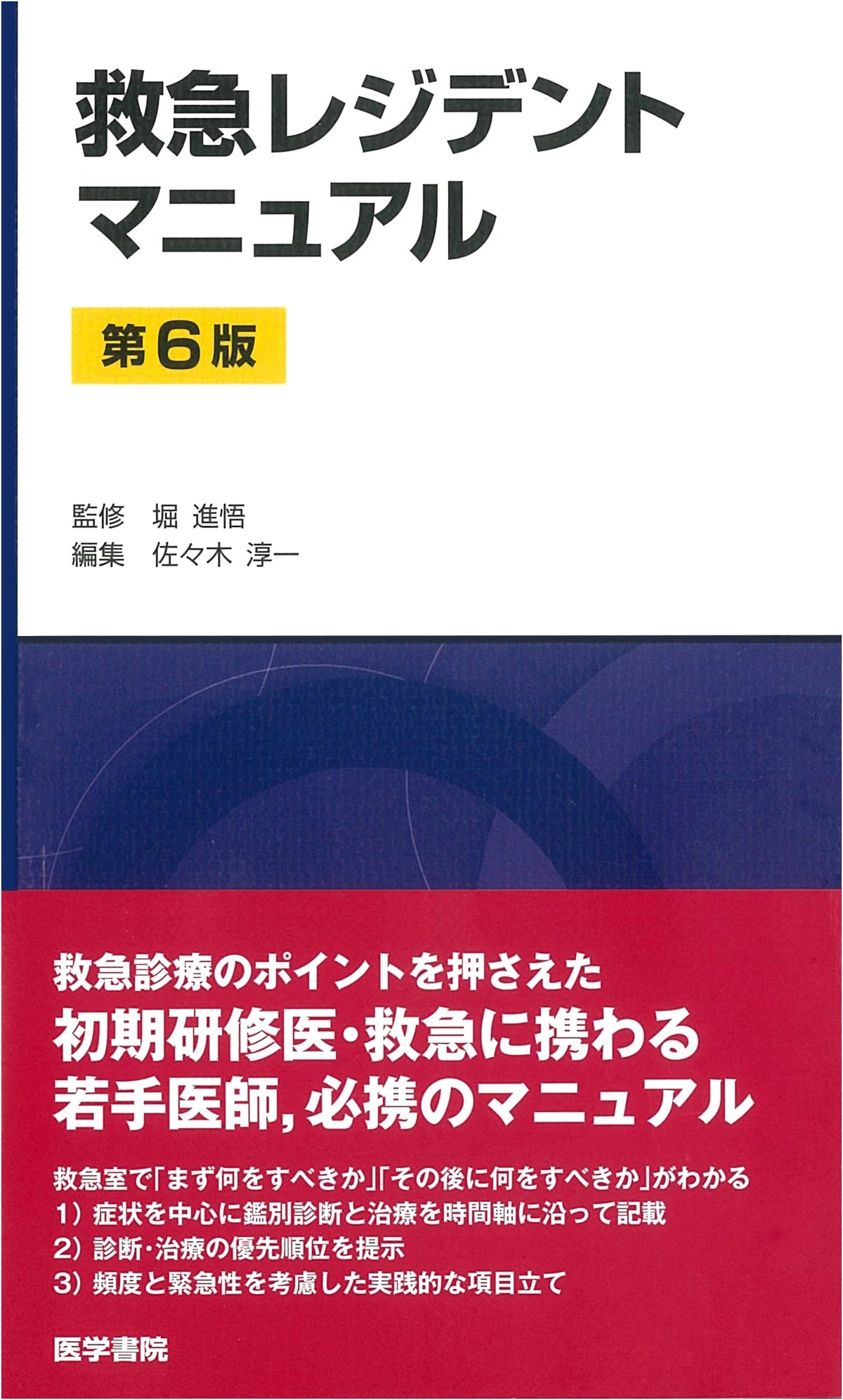 Emergency Resident Manual 6th Edition
